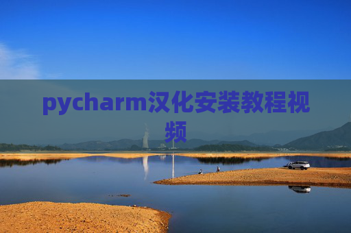 pycharm汉化安装教程视频 pycharm汉化安装教程视频